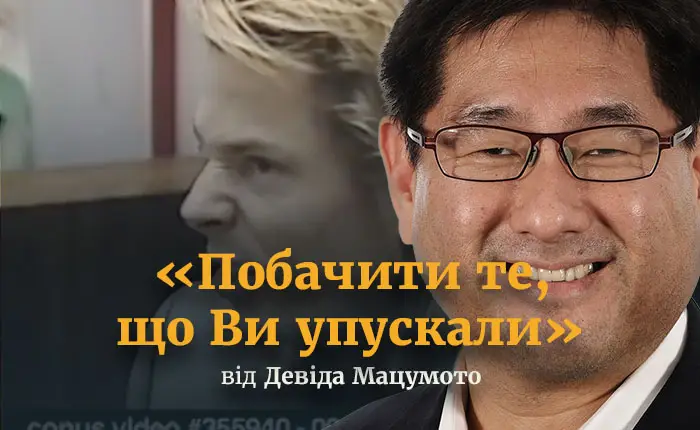 Побачити те, що Ви упускали