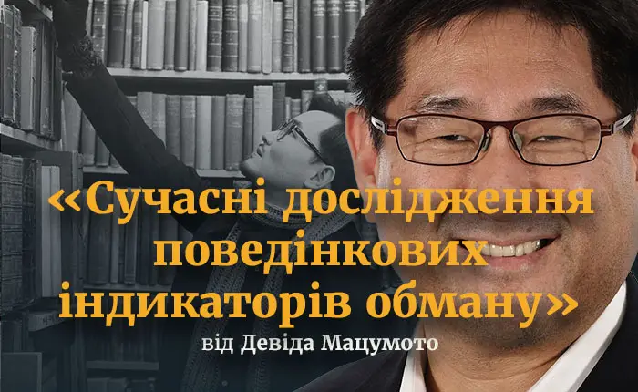 Сучасні дослідження поведінкових індикаторів обману