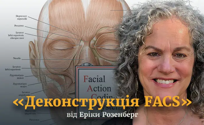Деконструкція FACS